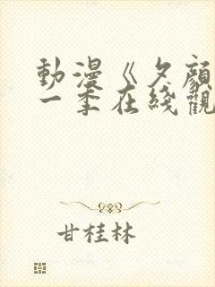 动漫《夕颜》第一季在线观看全集