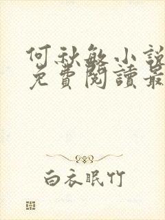 何秋敏小说全文免费阅读最新章节