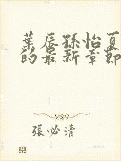 叶辰孙怡夏若雪的最新章节封面