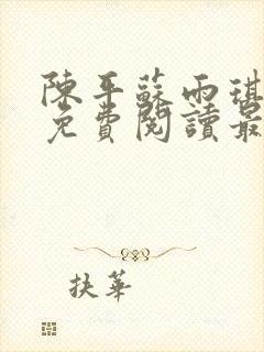 陈平苏雨琪全文免费阅读最新章节封面