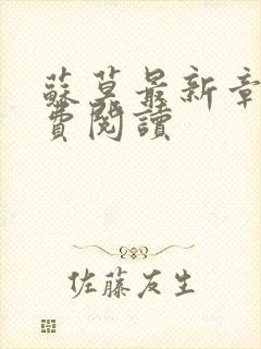 苏莫最新章节免费阅读