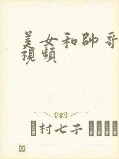 美女和帅哥那个视频