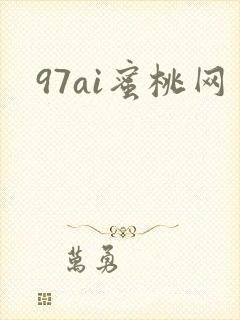 97ai蜜桃网