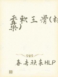 香软玉滑(林芍药)封面