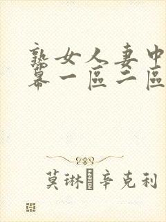熟女人妻中文字幕一区二区