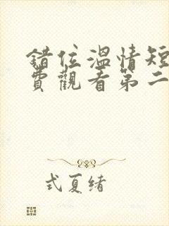 错位温情短剧免费观看第二季