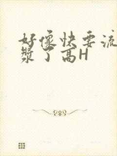 好像快要流出白浆了高H