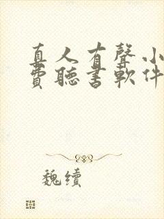 真人有声小说免费听书软件哪个好