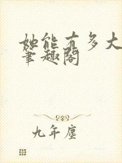 她能有多大能耐笔趣阁封面