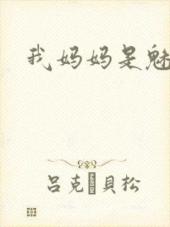 我妈妈是魅魔
