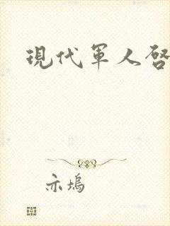 现代军人启事录封面