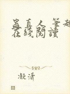 蛊真人 笔趣阁在线阅读