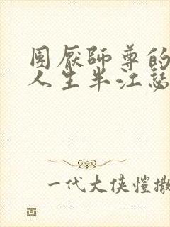 团厌师尊的抹布人生半江瑟瑟