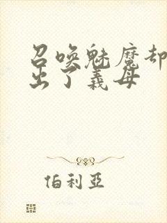 召唤魅魔却召唤出了义母