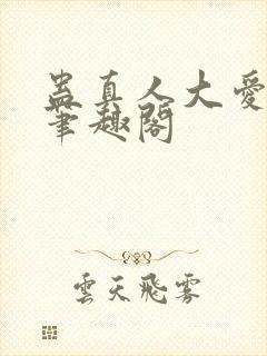 蛊真人大爱仙尊笔趣阁