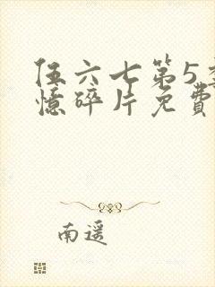 伍六七第5季记忆碎片免费观看