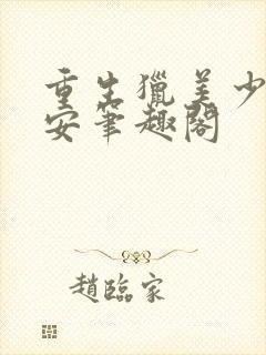 重生猎美少年赵安笔趣阁