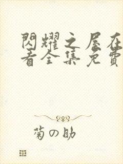 闪耀之屋在线观看全集免费播放封面