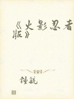 《火影忍者国语版》