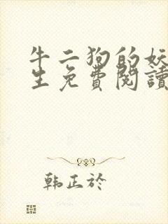 牛二狗的妖孽人生免费阅读全本