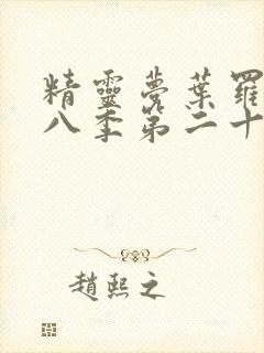 精灵梦叶罗丽第八季第二十五集