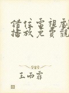 错位电视剧在线播放免费观看全集封面