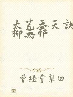 太荒吞天诀小说柳无邪封面