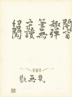 绍宋笔趣阁免费阅读无弹窗