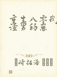 重生八零我怀了渣男的崽