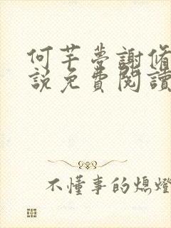 何芊梦谢修然小说免费阅读最新章节封面