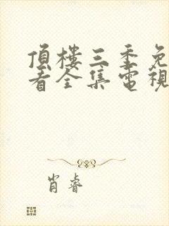 顶楼三季免费观看全集电视剧韩剧网高清