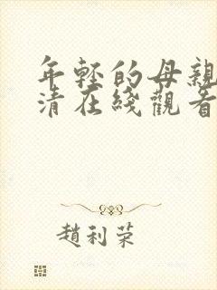 年轻的母亲1高清在线观看