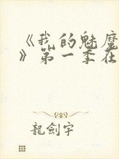 《我的魅魔妈妈》第一季在线观看全