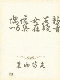 偶像女友动漫5~6集在线看封面