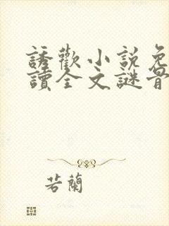 诱欢小说免费阅读全文谜骨生香