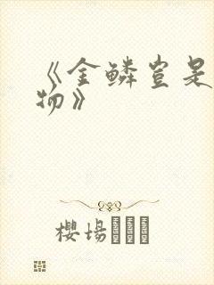 《金鳞岂是池中物》