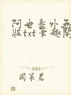 阿也番外无删减版txt笔趣阁