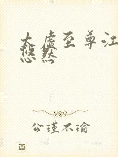 太虚至尊江凡许悠然