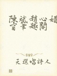 陈斌赵心媚无弹窗笔趣阁