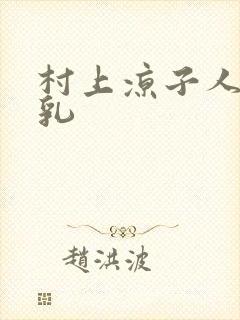 村上凉子人妻巨乳