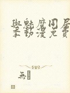 与魅魔同居第2季动漫免费观看