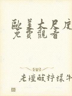 欧美大尺度在线免费观看