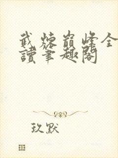 武炼巅峰全文阅读笔趣阁