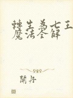 转生为七王子的魔法全解