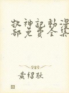 牧神记动漫第二部免费全集