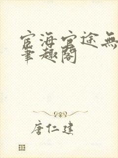 宦海官途无弹窗笔趣阁