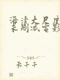 海清大尺度做爰未删减电影