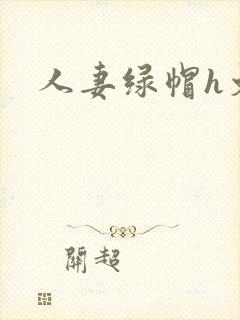 人妻绿帽h文封面