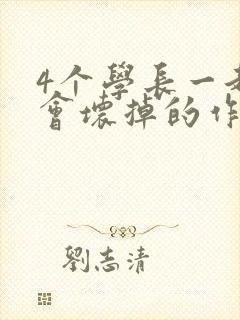 4个学长一起我会坏掉的作文封面
