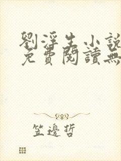 刘浮生小说全文免费阅读无弹窗